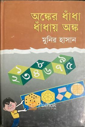 অঙ্কের ধাঁধা ধাঁধায় অঙ্ক