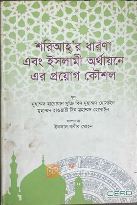 শরিআহ্‌'র ধারণা এবং ইসলামী অর্থায়নে এর প্র্যোগ কৌশল