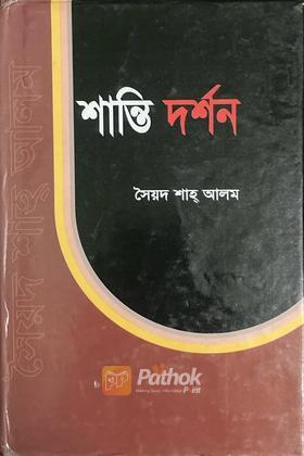 শান্তি দর্শন