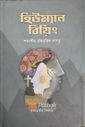 হিউম্যান বিয়িং