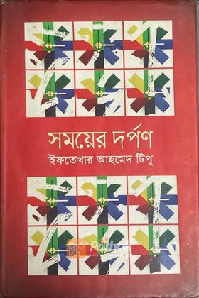 সময়ের দর্পণ