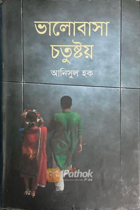 ভালোবাসা চতুষ্টয়