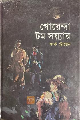 গোয়েন্দা টম সয়্যার