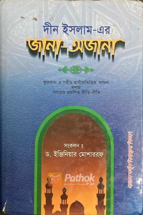 দীন ইসলামের জানা-অজানা