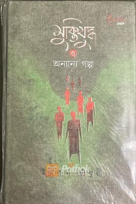 মুক্তিযুদ্ধ ও অন্যান্য গল্প