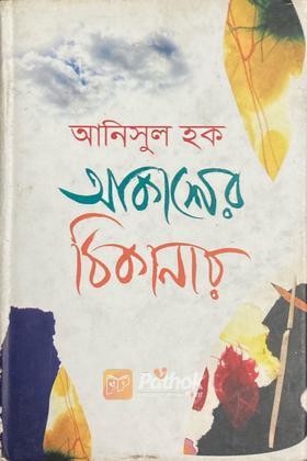 আকাশের ঠিকানায়