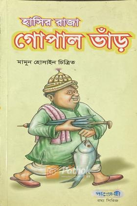 হাসির রাজা গোপাল ভাঁড়