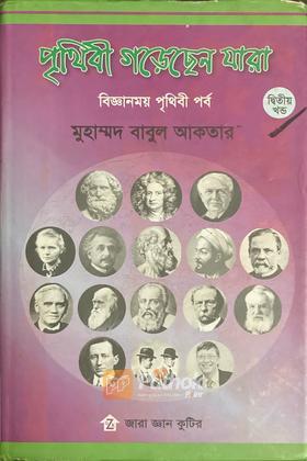 পৃথিবী গড়েছেন যারা (২য় খণ্ড)