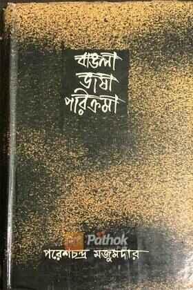 বাংলা ভাষা পরিক্রমা (২য় খণ্ড) (Original)