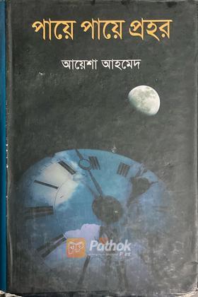 পায়ে পায়ে প্রহর
