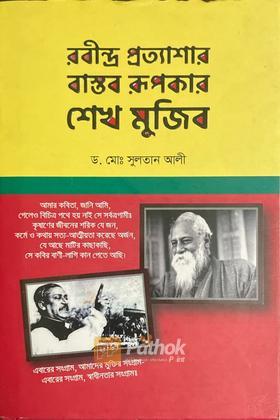 রবীন্দ্র প্রত্যাশার বাস্তব রুপকার শেখ মুজিব