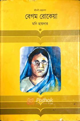 বেগম রোকেয়া