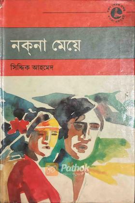 নক্‌না মেয়ে