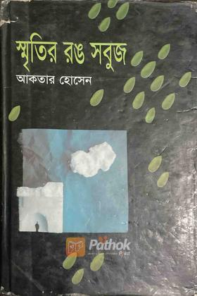 স্মৃতির রঙ সবুজ