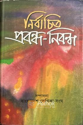 নির্বাচিত প্রবন্ধ-নিবন্ধ