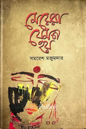 মেয়েরা যেমন হয়