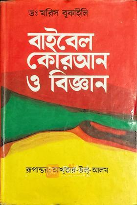 বাইবেল কোরআন ও বিজ্ঞান