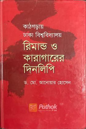 রিমান্ড ও কারাগারের দিনলিপি (Autograph Copy)