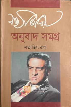 সত্যজিৎ রায় অনুবাদ সমগ্র