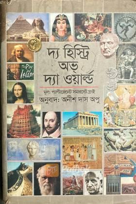 দ্য হিস্ট্রি অভ্‌ দ্যা ওয়ার্ল্ড