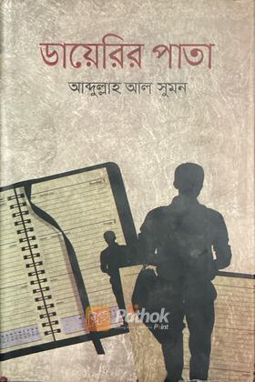 ডায়েরির পাতা
