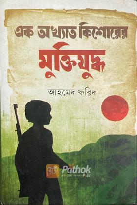 এক অখ্যাত কিশোরের মুক্তিযুদ্ধ (Autograph Copy)