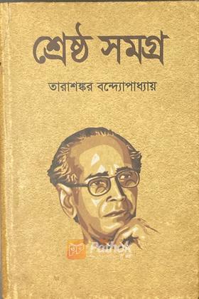 শ্রেষ্ঠ সমগ্র