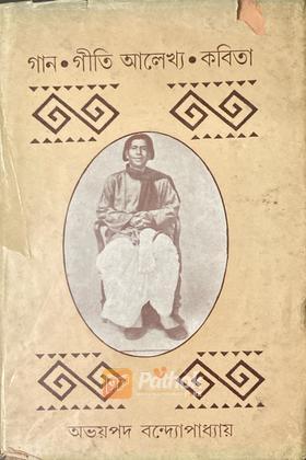 গান-গীতি আলেখ্য-কবিতা (Original)