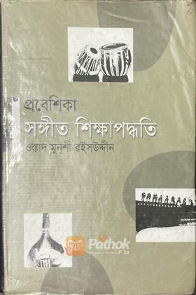 প্রবেশিকা সঙ্গীত শিক্ষাপদ্ধতি