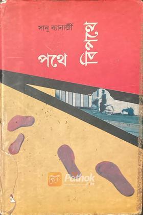 পথে বিপথে (Original)