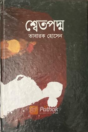 শ্বেতপদ্ম (Autograph Copy)
