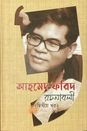 আহমেদ ফরিদ রচনাবলী ২য় খণ্ড (Autograph Copy)
