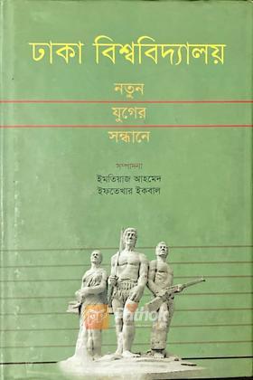 ঢাকা বিশ্ববিদ্যালয় নতুন যুগের সন্ধানে