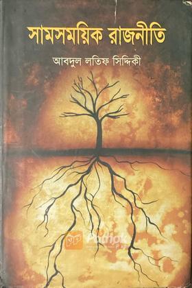 সামসময়িক রাজনীতি