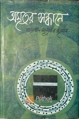 অমৃতের সন্ধানে