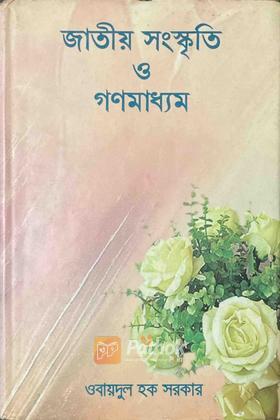জাতীয় সংস্কৃতি ও গণমাধ্যম