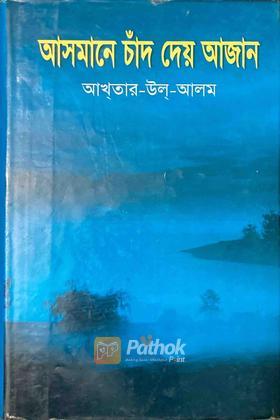 আসমানে চাঁদ দেয় আজান