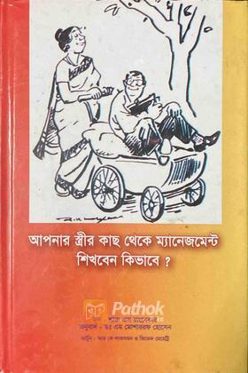 আপনার স্ত্রীর কাছ থেকে ম্যানেজমেন্ট শিখবেন কিভাবে?