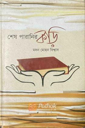 শেষ পারানির কড়ি