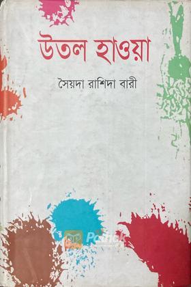 উতল হাওয়া