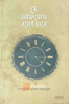 যে আফসোস রয়েই যাবে