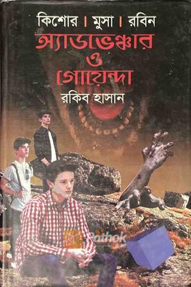 অ্যাডভেঞ্চার ও গোয়েন্দা