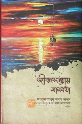 জীবনসন্ধ্যায় মানবতা