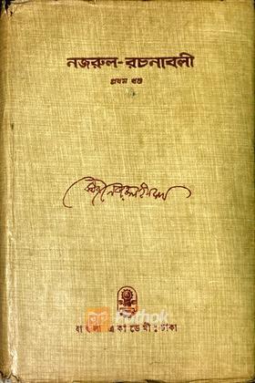 নজরুল-রচনাবলী ১ম খণ্ড
