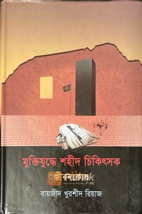 মুক্তিযুদ্ধে শহীদ চিকিৎসক জীবনকোষ