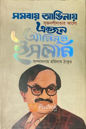 সমবায় আঙিনায় একজন আমিনুল ইসলাম