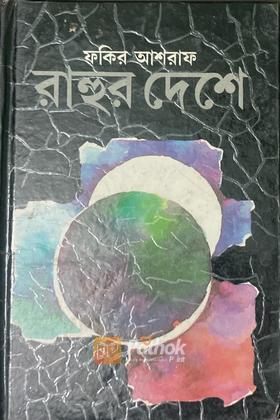 রাহুর দেশে