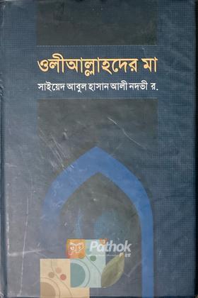 ওলীআল্লাহদের মা