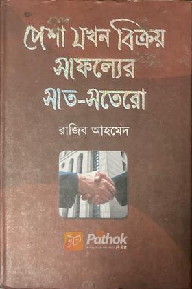 পেশা যখন বিক্রয় সাফল্যের সাত-সতেরো