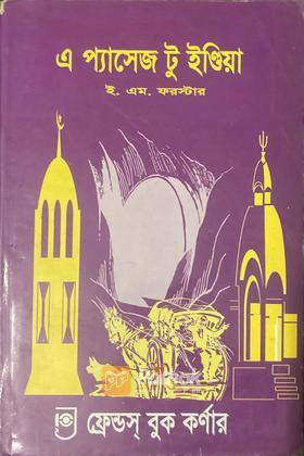 এ প্যাসেজ টু ইণ্ডিয়া